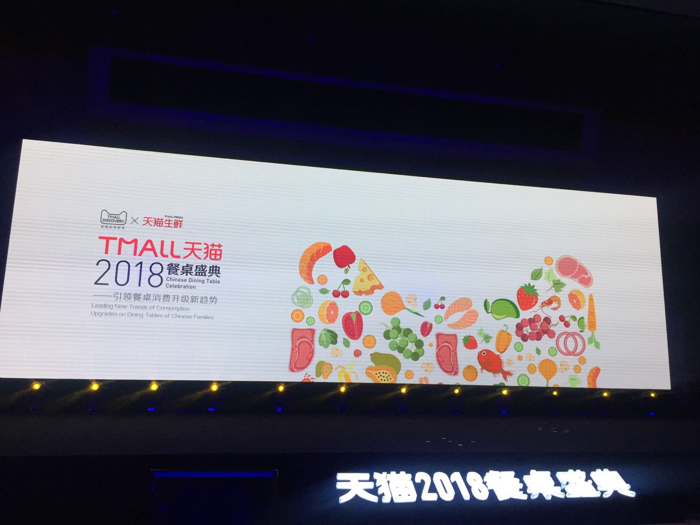 天猫2018餐桌盛典 引领中国餐桌消费新升级