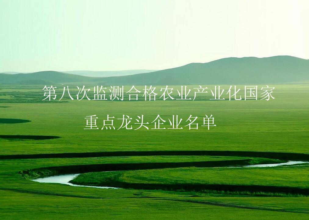 农业农村部关于公布第八次监测合格农业产业化国家重点龙头企业名单的通知