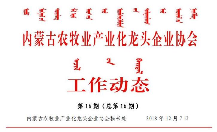 内蒙古农牧业产业化龙头企业协会工作动态第16期（总第16期)