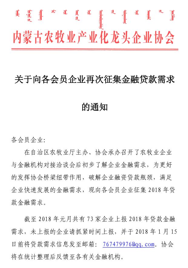 关于向各会员企业再次征集金融贷款需求的通知