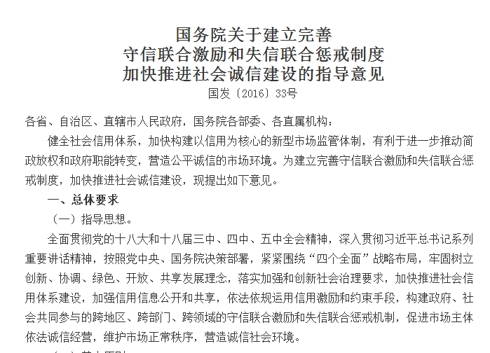 国务院关于建立完善 守信联合激励和失信联合惩戒制度加快推进社会诚信建设的指导意见