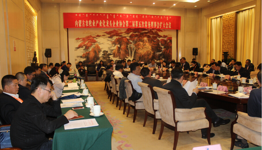 内蒙古农牧业产业化龙头企业协会第二届第五次常务理事会扩大会议顺利召开