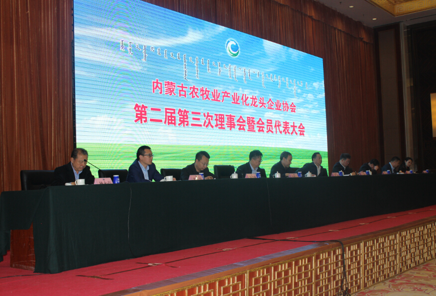内蒙古农牧业产业化龙头企业协会第二届第三次理事会暨会员代表大会隆重召开