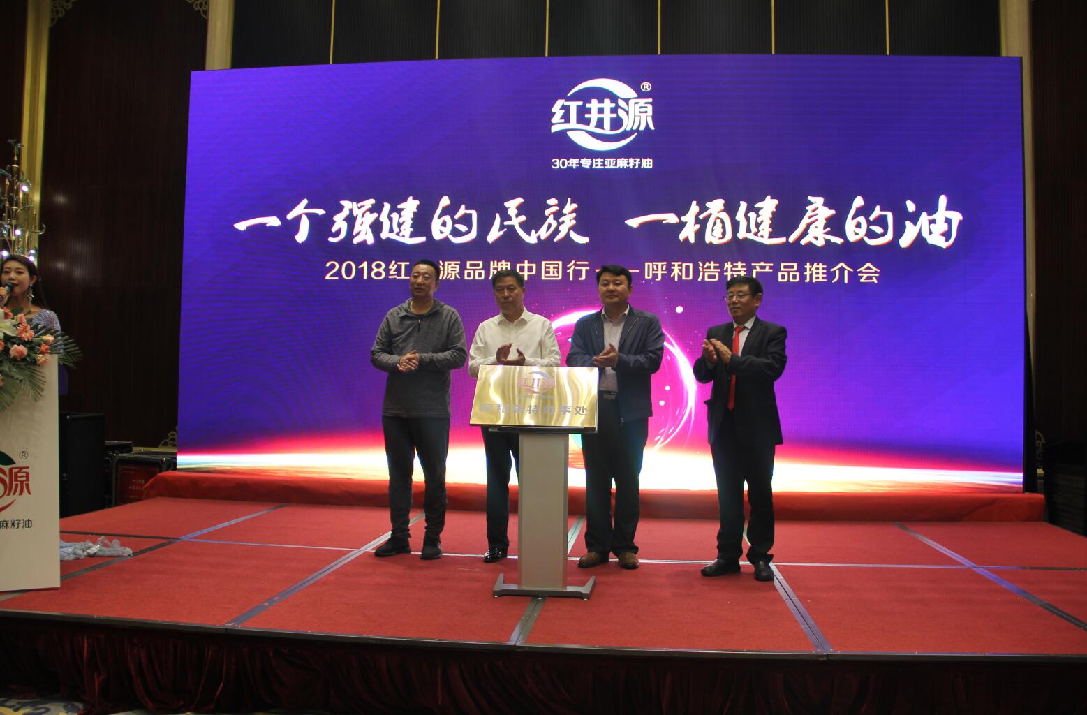 红井源2018品牌中国行呼和浩特产品推介会隆重举行