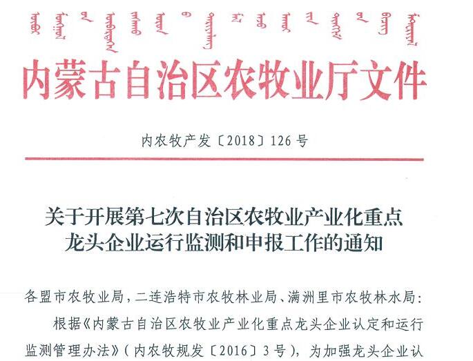 关于开展第七次自治区农牧业产业化重点龙头企业运行监测和申报工作的通知