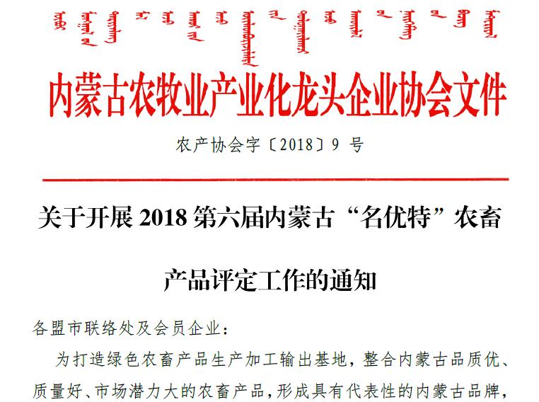 关于开展2018第六届内蒙古“名优特”农畜 产品评定工作的通知