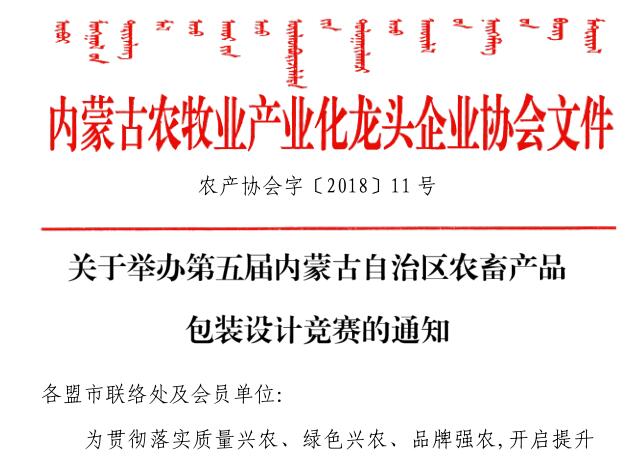 关于举办第五届内蒙古自治区农畜产品包装设计竞赛的通知