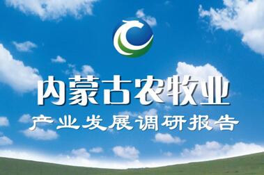 《内蒙古农牧业产业发展调研报告》新鲜出炉