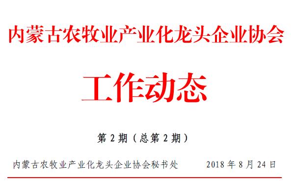 内蒙古农牧业产业化龙头企业协会工作动态第2期（总第2期）