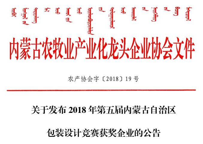 关于发布2018年第五届内蒙古自治区包装设计竞赛获奖企业的公告