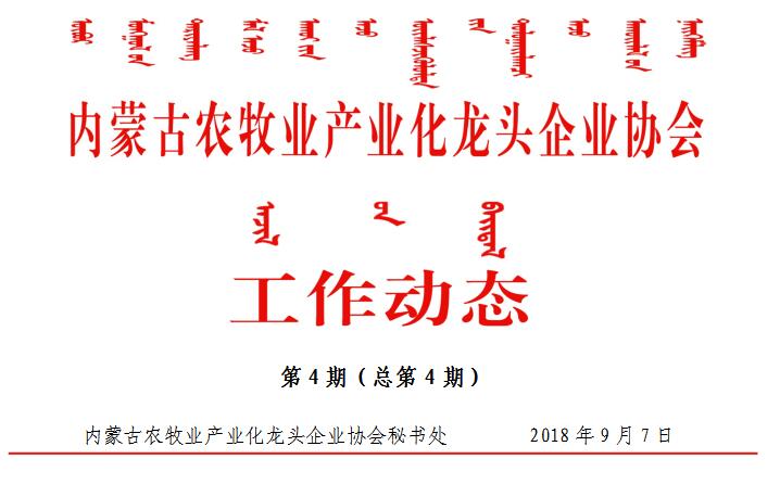 内蒙古农牧业产业化龙头企业协会工作动态第4期（总第4期）