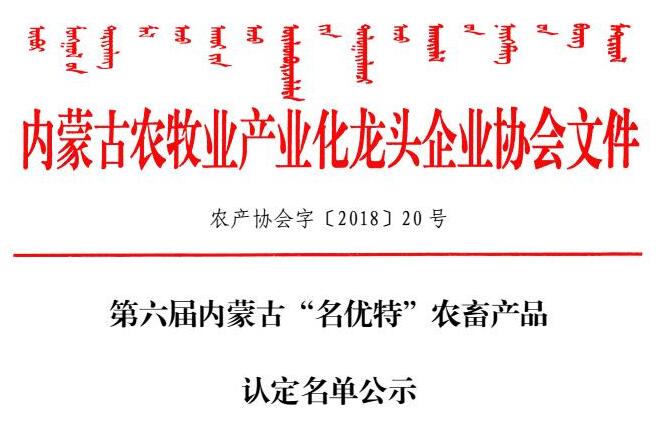 第六届内蒙古“名优特”农畜产品认定名单公示