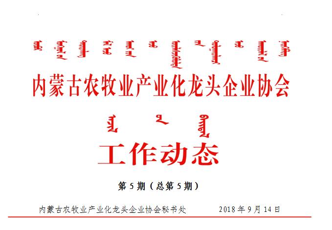 内蒙古农牧业产业化龙头企业协会工作动态第5期（总第5期）