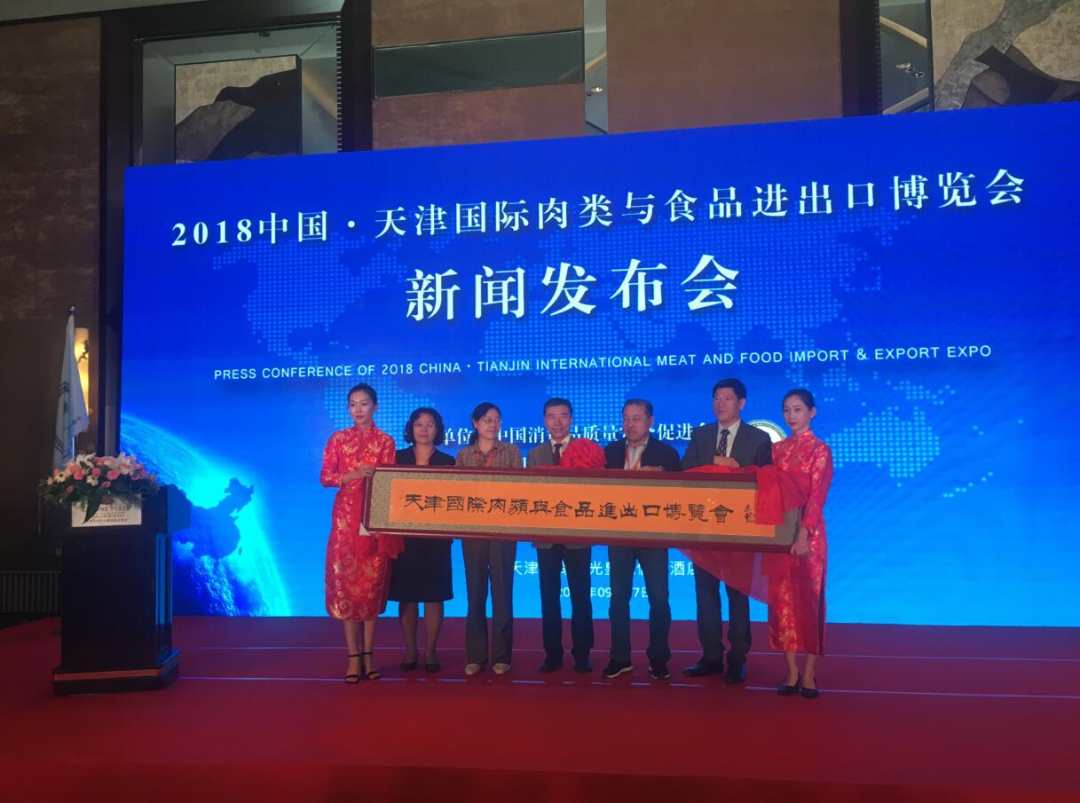 2018中国天津国际肉类与食品进出口博览会新闻发布会在津成功召开