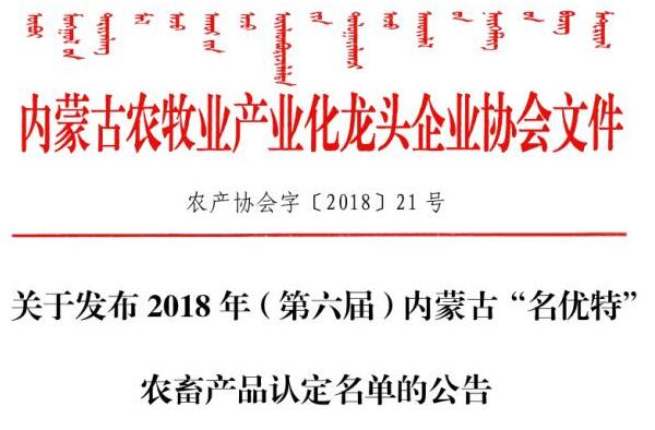 关于发布2018年（第六届）内蒙古“名优特”农畜产品认定名单的公告