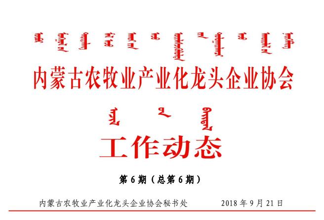 内蒙古农牧业产业化龙头企业协会工作动态第6期（总第6期）