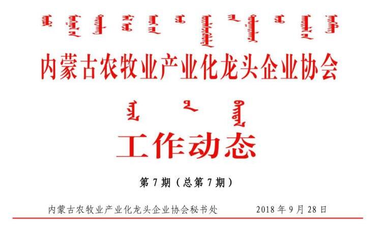 内蒙古农牧业产业化龙头企业协会工作动态第7期（总第7期)