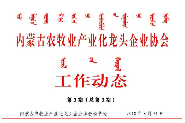 内蒙古农牧业产业化龙头企业协会工作动态第3期（总第3期）