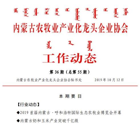 内蒙古农牧业产业化龙头企业协会工作动态第36期（总第55期)