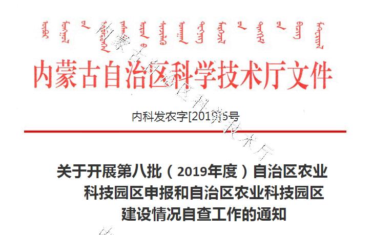 关于开展第八批（2019年度）自治区农业科技园区申报和自治区农业科技园区建设情况自查工作的通知