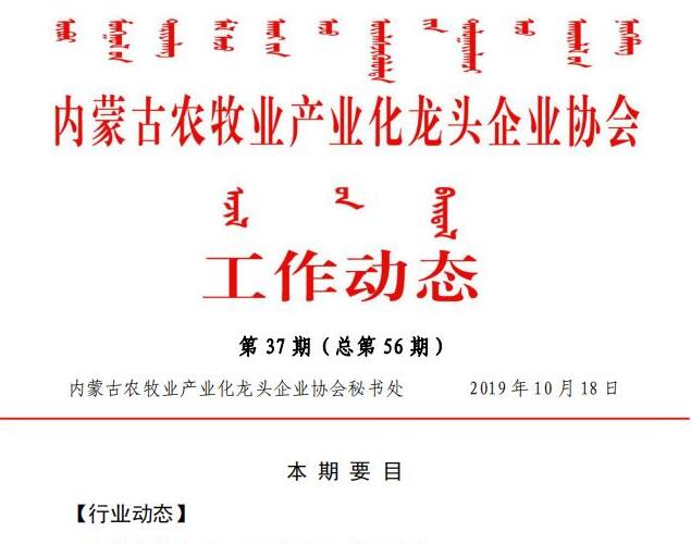 内蒙古农牧业产业化龙头企业协会工作动态第37期（总第56期)