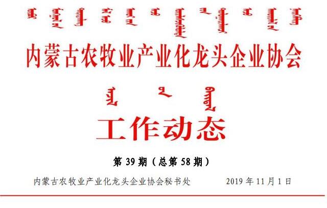 内蒙古农牧业产业化龙头企业协会工作动态第39期（总第58期)