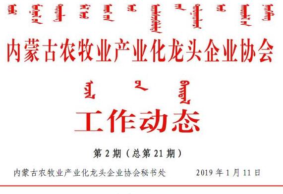 内蒙古农牧业产业化龙头企业协会工作动态第2期（总第21期)