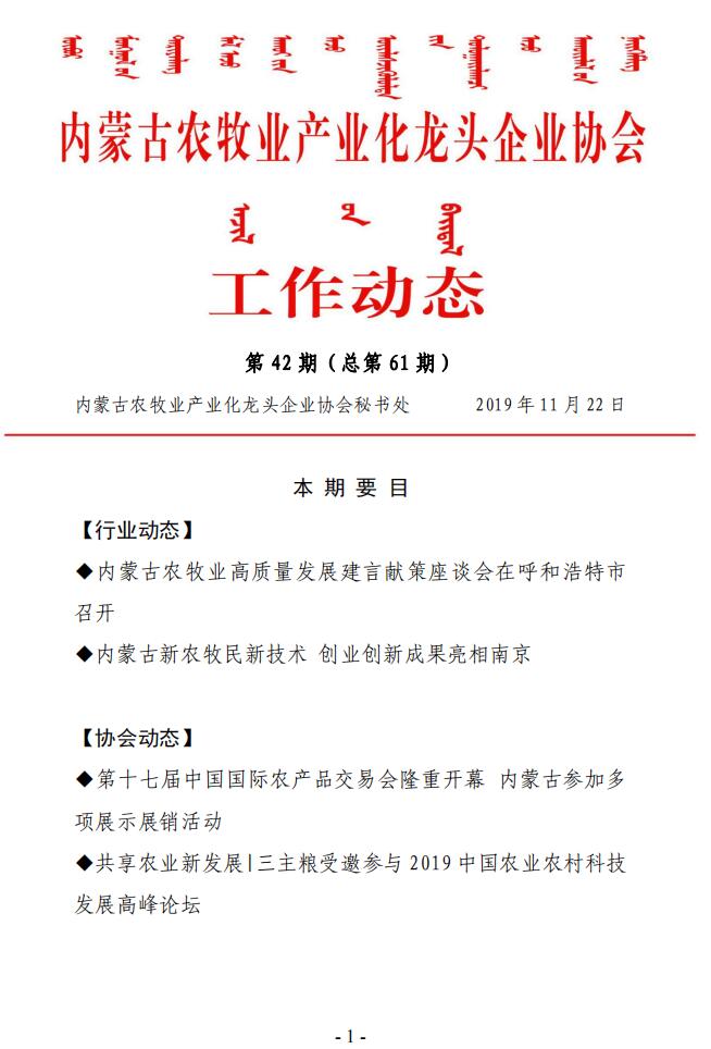 内蒙古农牧业产业化龙头企业协会工作动态第42期（总第61期)