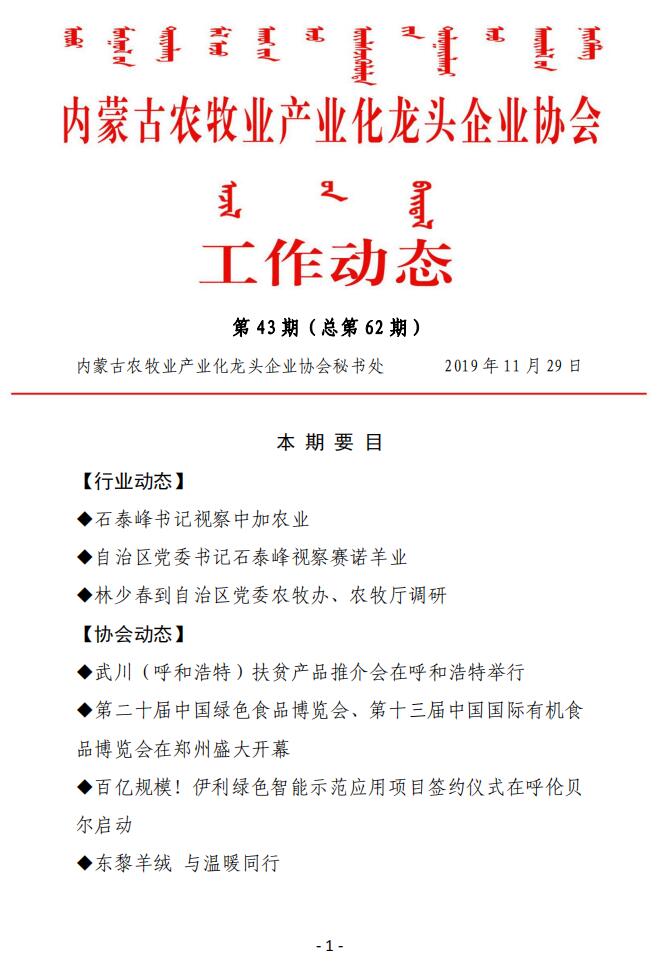 内蒙古农牧业产业化龙头企业协会工作动态第43期（总第62期)