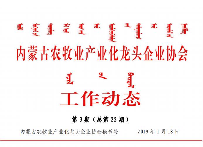 内蒙古农牧业产业化龙头企业协会工作动态第3期（总第22期)