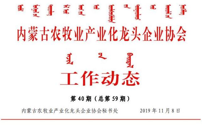 内蒙古农牧业产业化龙头企业协会工作动态第40期（总第59期)
