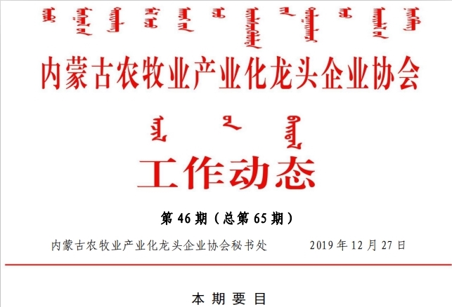 内蒙古农牧业产业化龙头企业协会工作动态第46期（总第65期)