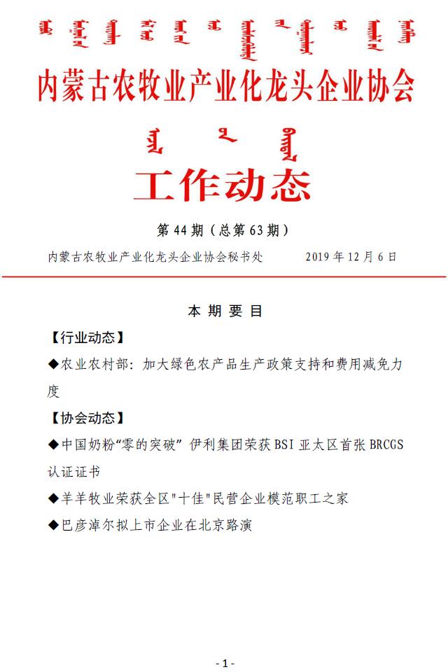 内蒙古农牧业产业化龙头企业协会工作动态第44期（总第63期)