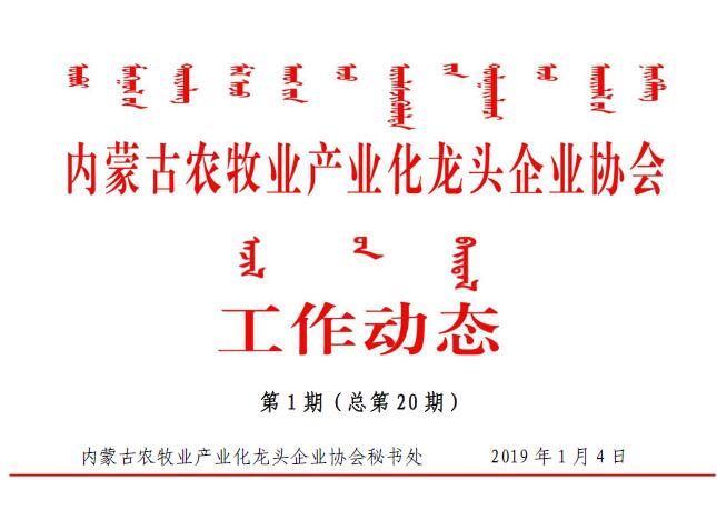 内蒙古农牧业产业化龙头企业协会工作动态第1期（总第20期)