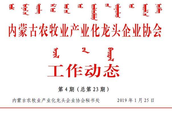 内蒙古农牧业产业化龙头企业协会工作动态第4期（总第23期)