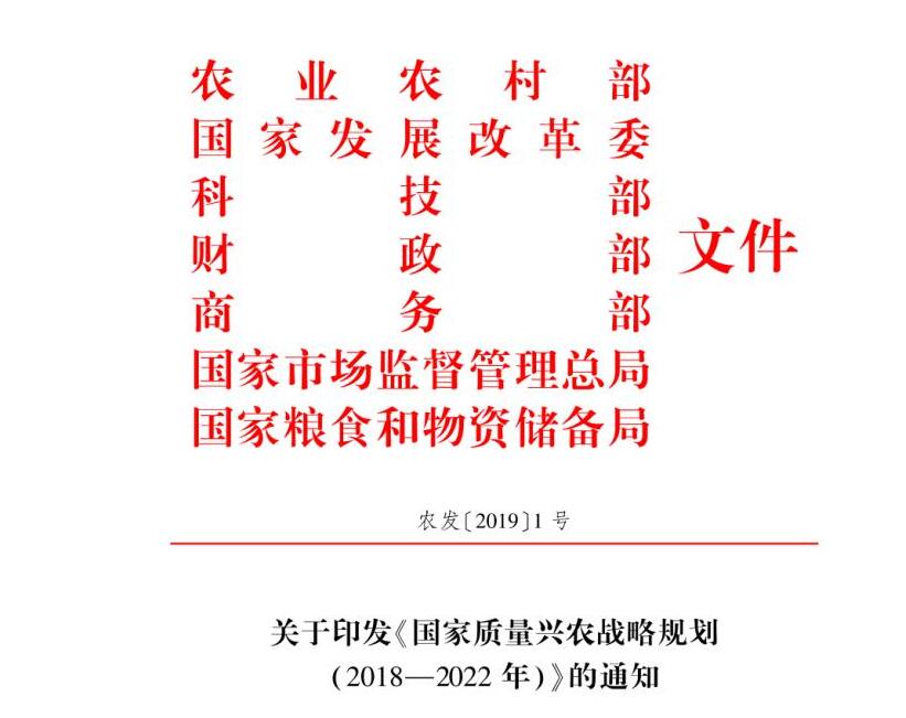2019年农业农村部1号文件:《国家质量兴农战略规划（2018-2022年）》发布（附全文）