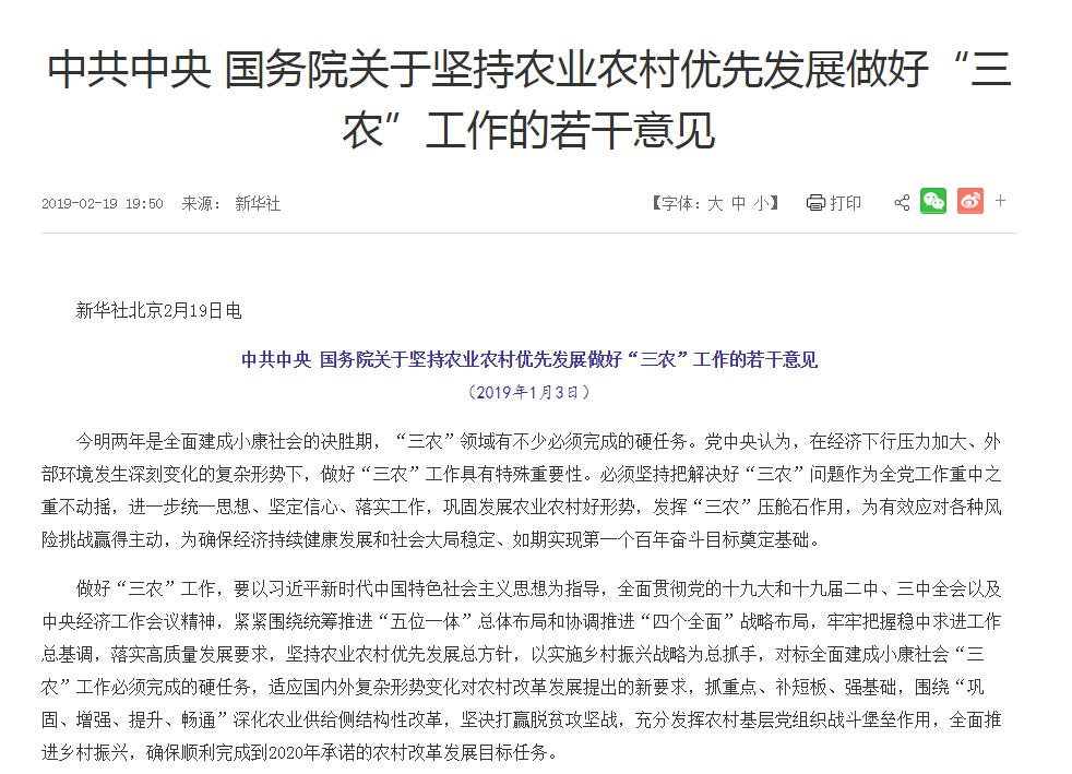 2019年中央一号文件:中共中央国务院关于坚持农业农村优先发展做好“三农”工作的若干意见
