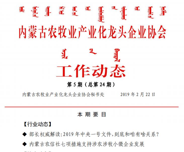 内蒙古农牧业产业化龙头企业协会工作动态第5期（总第24期)