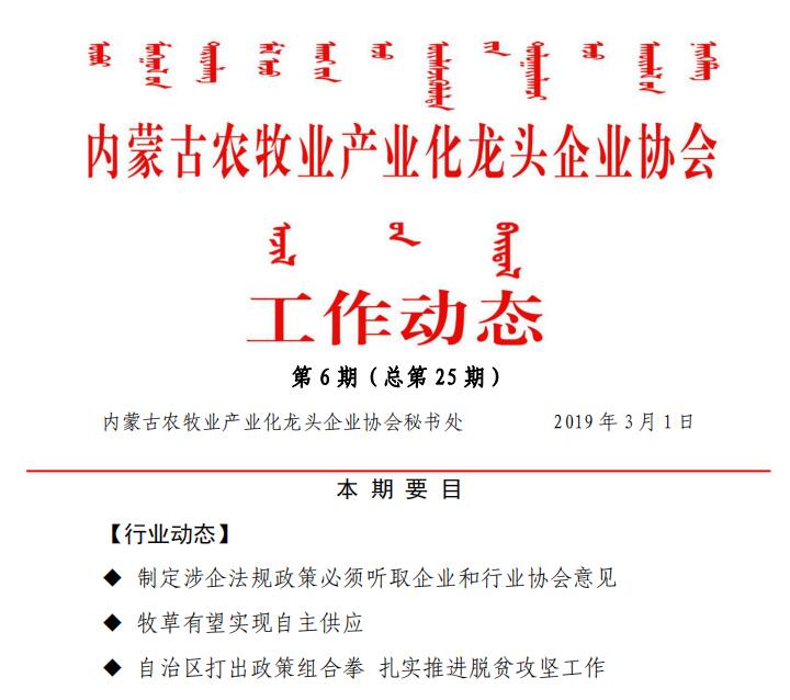 内蒙古农牧业产业化龙头企业协会工作动态第6期（总第25期)