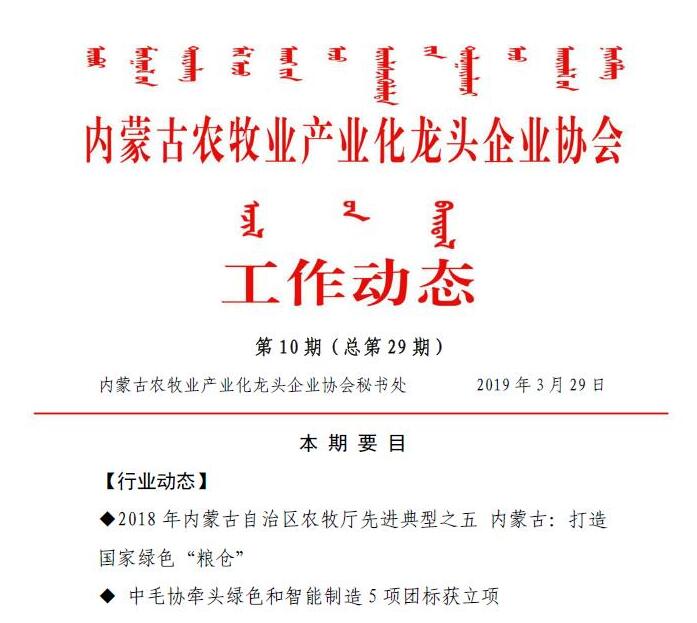 内蒙古农牧业产业化龙头企业协会工作动态第10期（总第29期)