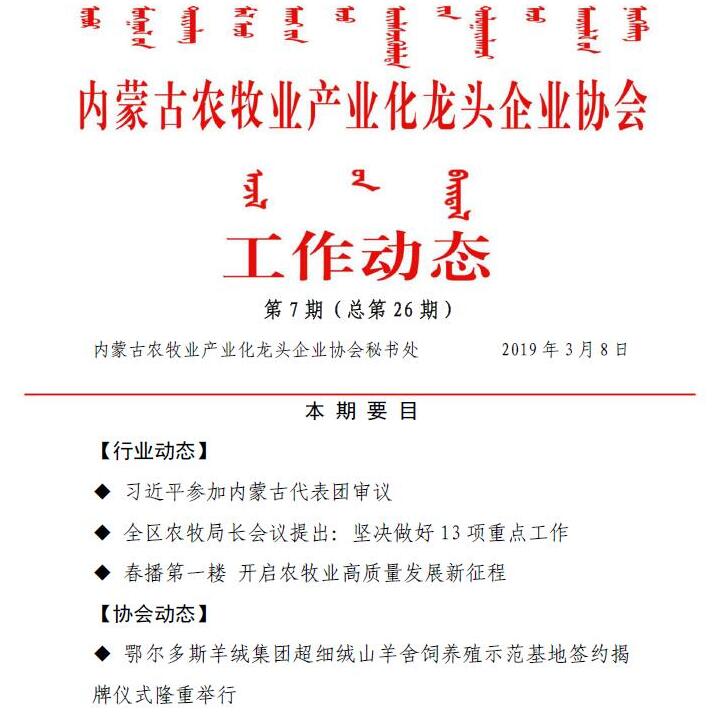 内蒙古农牧业产业化龙头企业协会工作动态第7期（总第26期)