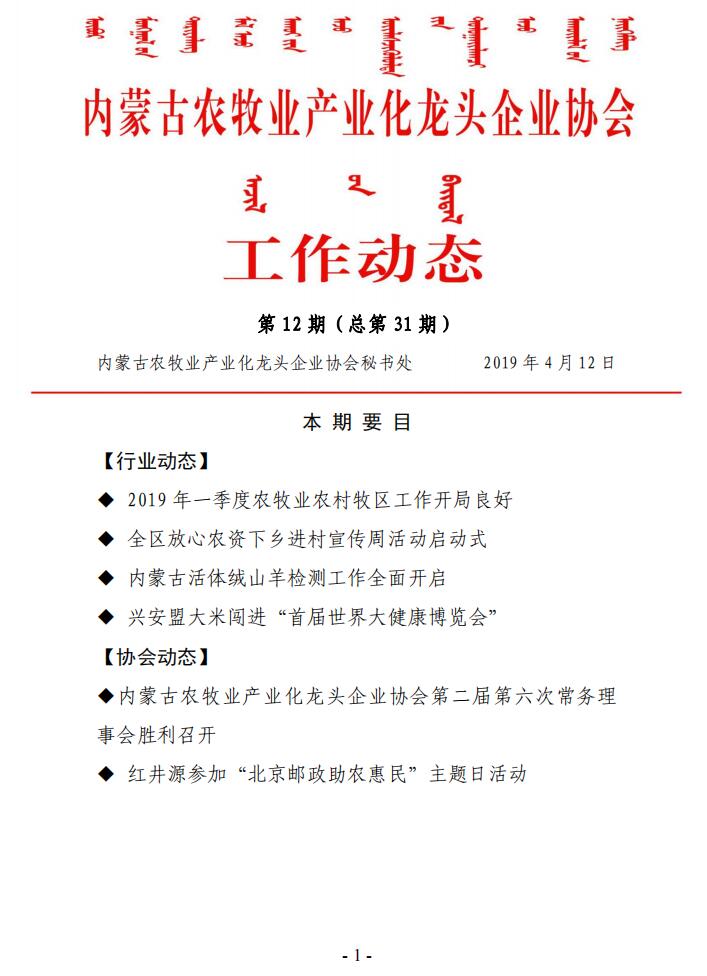 内蒙古农牧业产业化龙头企业协会工作动态第12期（总第31期)