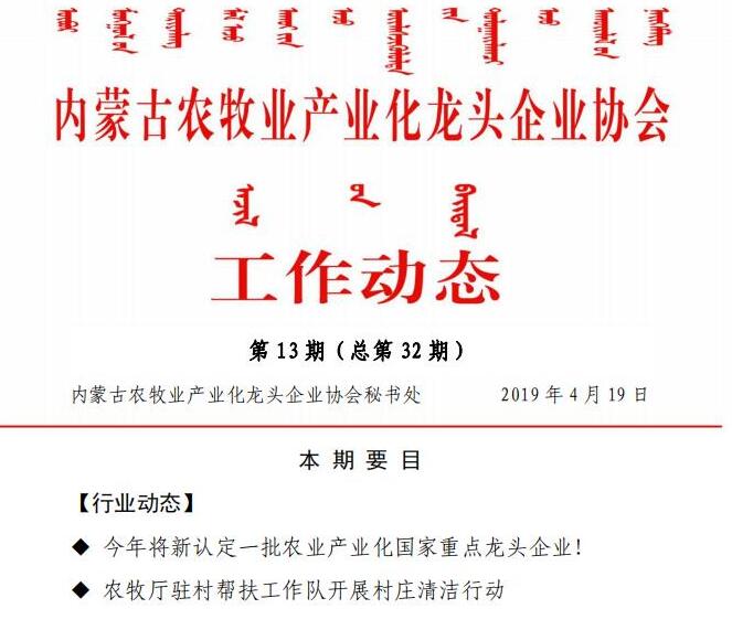 内蒙古农牧业产业化龙头企业协会工作动态第13期（总第32期)