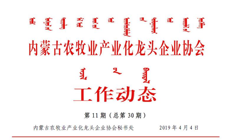 内蒙古农牧业产业化龙头企业协会工作动态第11期（总第30期)