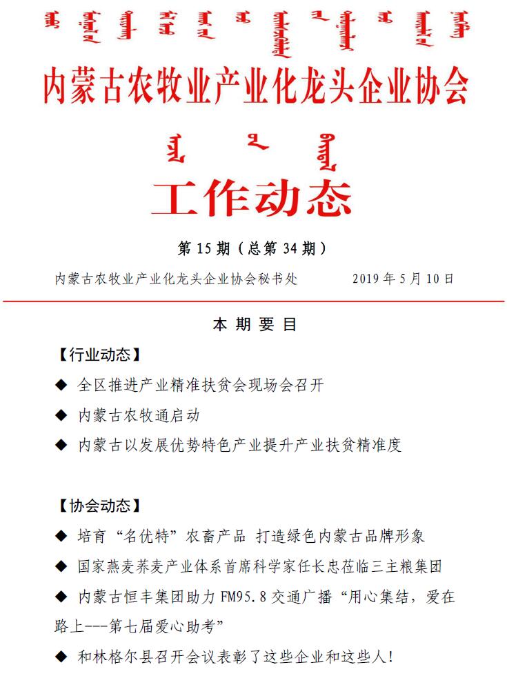 内蒙古农牧业产业化龙头企业协会工作动态第15期（总第34期)