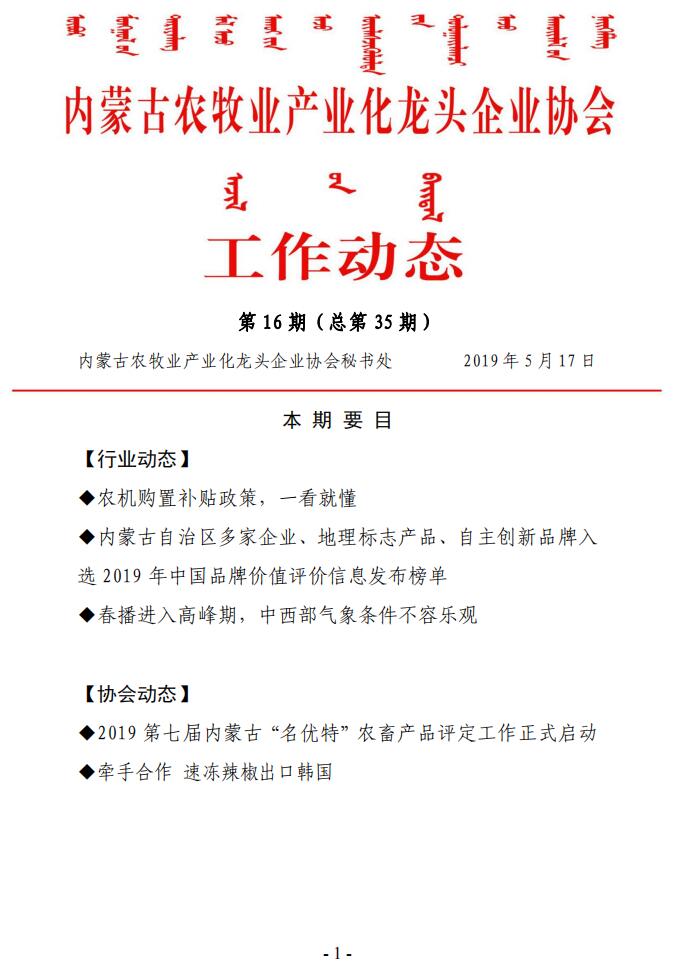 内蒙古农牧业产业化龙头企业协会工作动态第16期（总第35期)