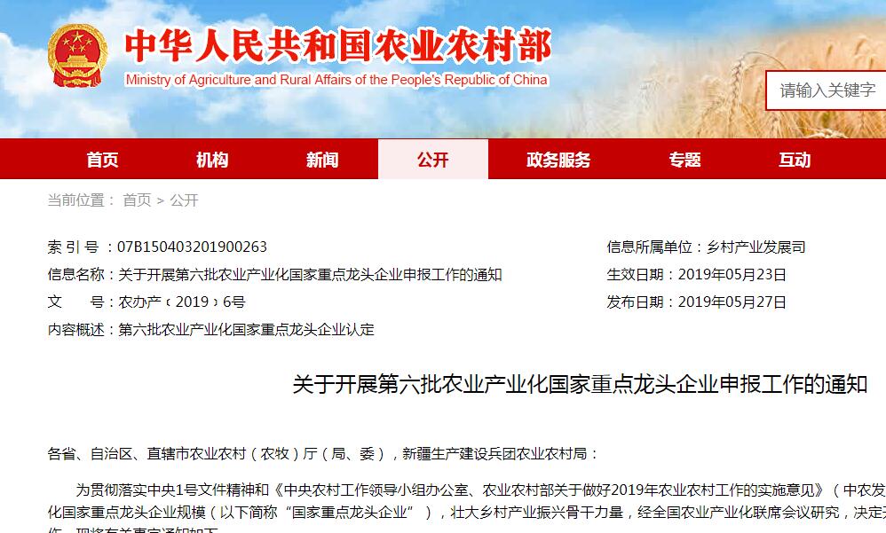 关于开展第六批农业产业化国家重点龙头企业申报工作的通知