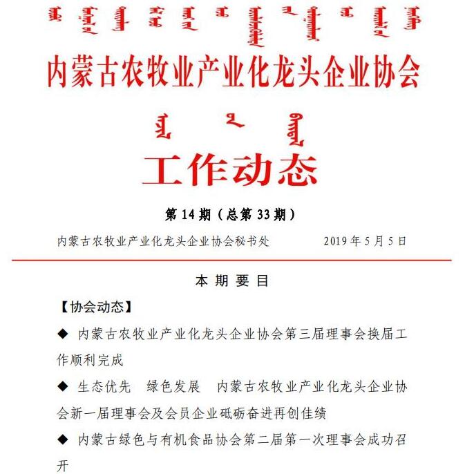 内蒙古农牧业产业化龙头企业协会工作动态第14期（总第33期)