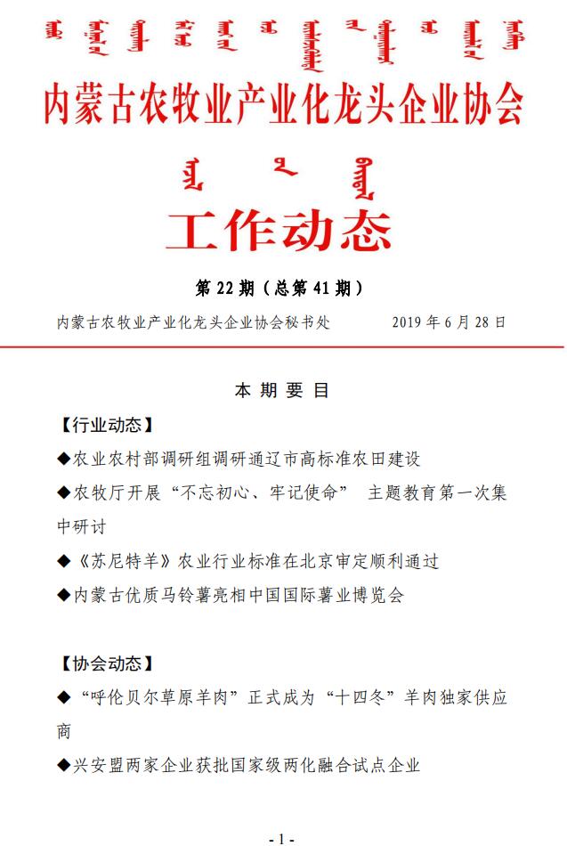 内蒙古农牧业产业化龙头企业协会工作动态第22期（总第41期)