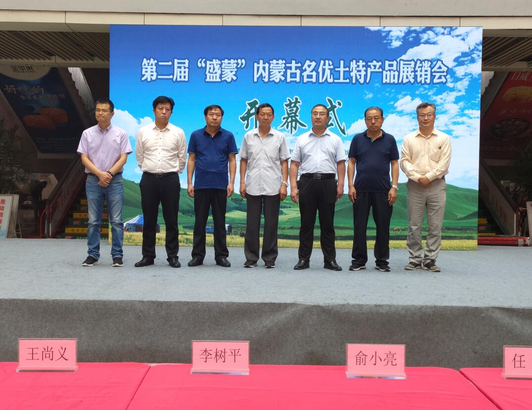 第二届“盛蒙”内蒙古名优土特产品展销会隆重召开